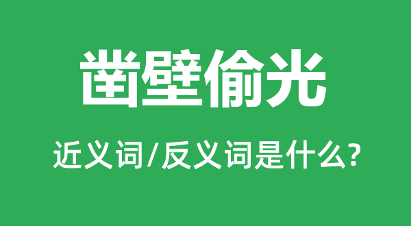 凿壁偷光的近义词和反义词是甚么,凿壁偷光是甚么意义
