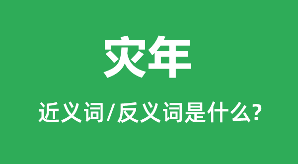 灾年的近义词和反义词是甚么,灾年是甚么意义