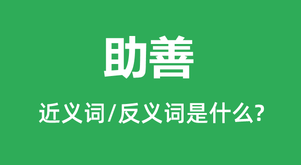 助善的近义词和反义词是甚么,助善是甚么意义