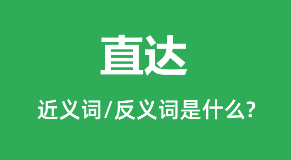 中转的近义词和反义词是甚么,中转是甚么意义