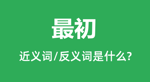 最后的近义词和反义词是甚么,最后是甚么意义