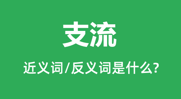 主流的近义词和反义词是甚么,主流是甚么意义