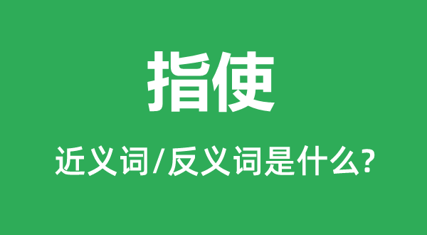 教唆的近义词和反义词是甚么,教唆是甚么意义