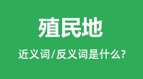 殖民地的近义词和反义词是甚么,殖民地是甚么意义