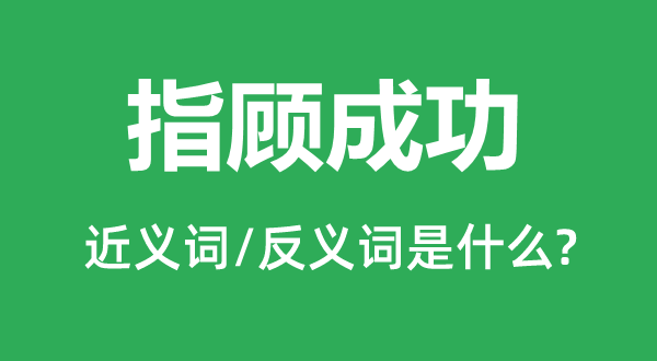 指顾胜利的近义词和反义词是甚么,指顾胜利是甚么意义