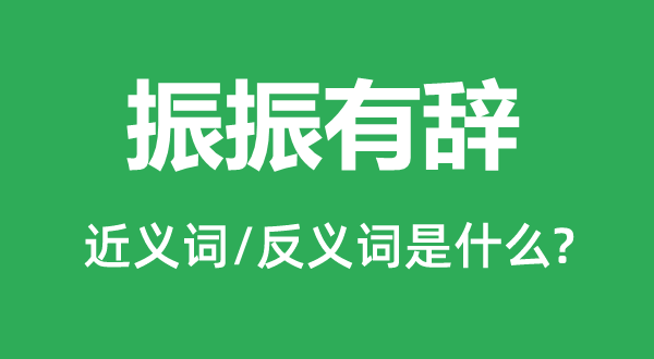 振振有辞的近义词和反义词是甚么,振振有辞是甚么意义