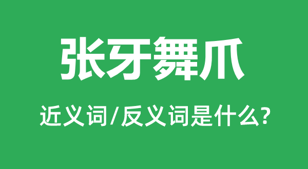 耀武扬威的近义词和反义词是甚么,耀武扬威是甚么意义