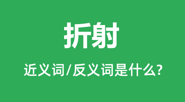 折射的近义词和反义词是甚么,折射是甚么意义