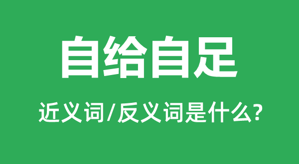 独立重生的近义词和反义词是甚么,独立重生是甚么意义
