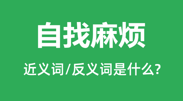 自找费事的近义词和反义词是甚么,自找费事是甚么意义
