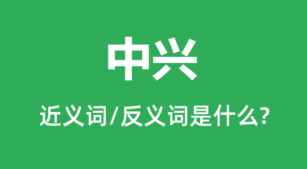 回复的近义词和反义词是甚么,回复是甚么意义