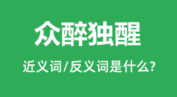众醉独醒的近义词和反义词是甚么,众醉独醒是甚么意义
