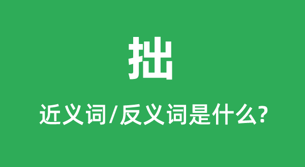 拙的近义词和反义词是甚么,拙是甚么意义