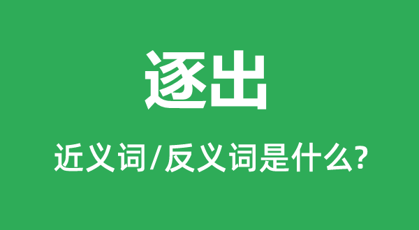 逐出的近义词和反义词是甚么,逐出是甚么意义