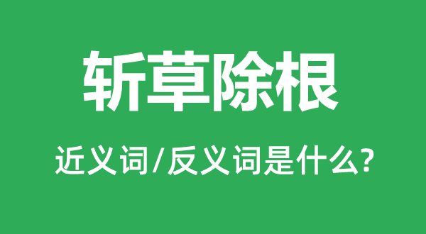 鸡犬不留的近义词和反义词是甚么,鸡犬不留是甚么意义