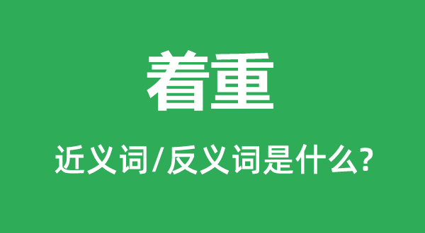 偏重的近义词和反义词是甚么,偏重是甚么意义