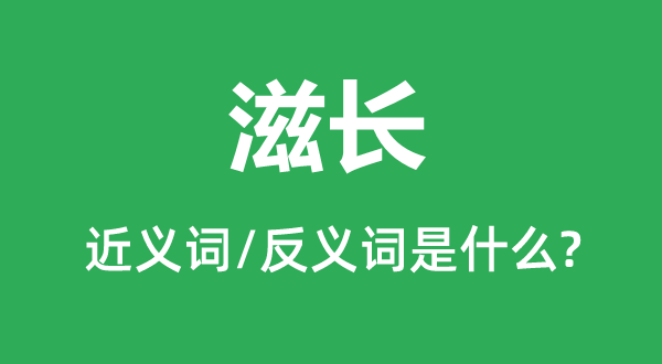 滋生的近义词和反义词是甚么,滋生是甚么意义