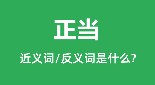 合法的近义词和反义词是甚么,合法是甚么意义