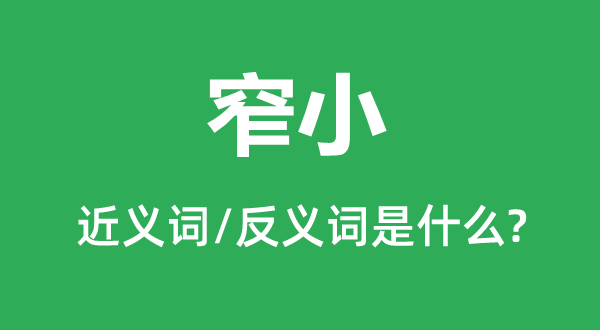 狭隘的近义词和反义词是甚么,狭隘是甚么意义