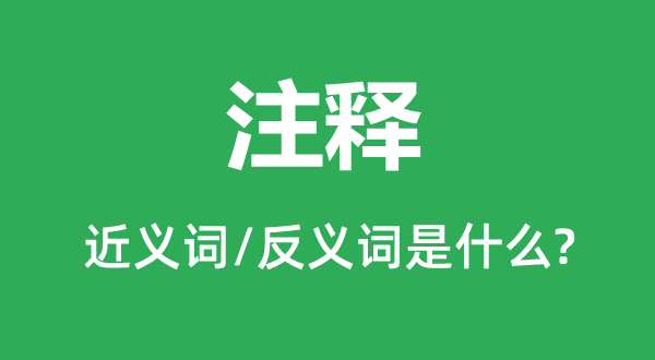 正文的近义词和反义词是甚么,正文是甚么意义