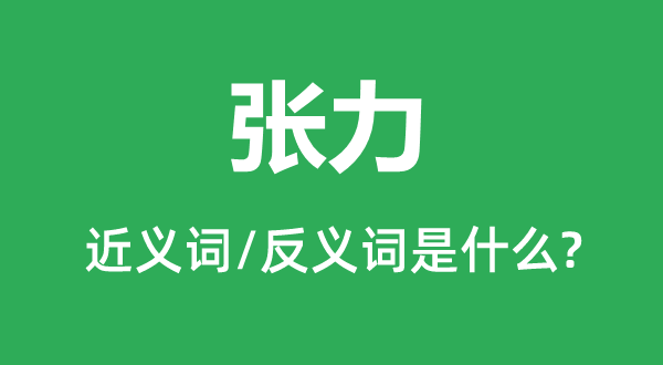张力的近义词和反义词是甚么,张力是甚么意义