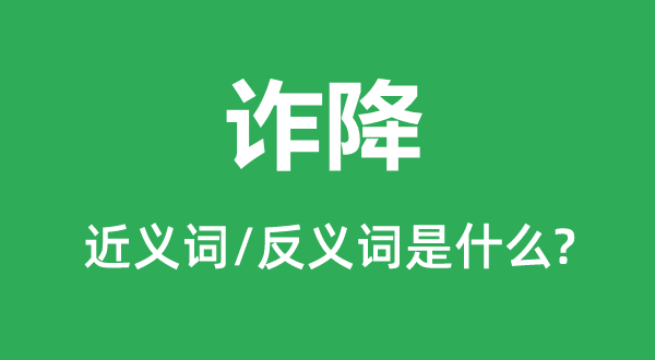 诈降的近义词和反义词是甚么,诈降是甚么意义