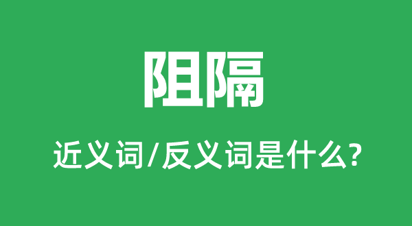 隔绝距离的近义词和反义词是甚么,隔绝距离是甚么意义