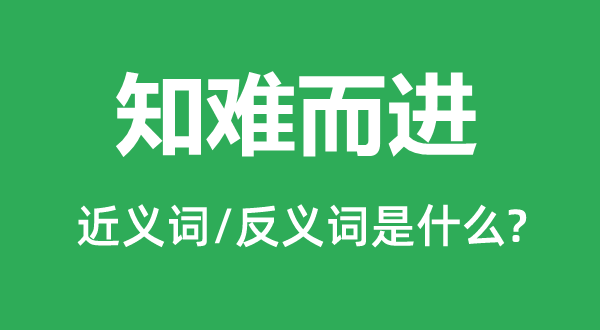 功成身退的近义词和反义词是甚么,功成身退是甚么意义