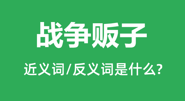 战斗估客的近义词和反义词是甚么,战斗估客是甚么意义