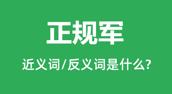 正轨军的近义词和反义词是甚么,正轨军是甚么意义