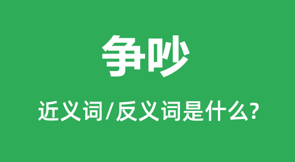 辩论的近义词和反义词是甚么,辩论是甚么意义