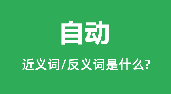 主动的近义词和反义词是甚么,主动是甚么意义