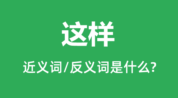 如许的近义词和反义词是甚么,如许是甚么意义