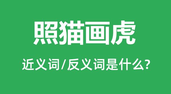 如法泡制的近义词和反义词是甚么,如法泡制是甚么意义