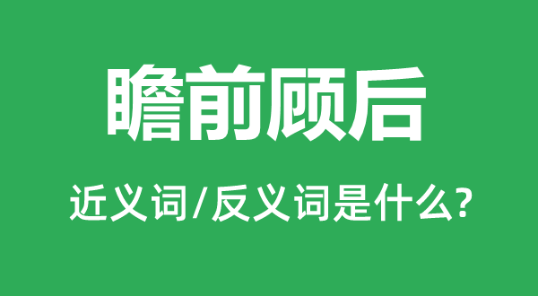 左顾右盼的近义词和反义词是甚么,左顾右盼是甚么意义