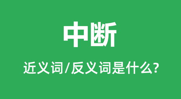 间断的近义词和反义词是甚么,间断是甚么意义