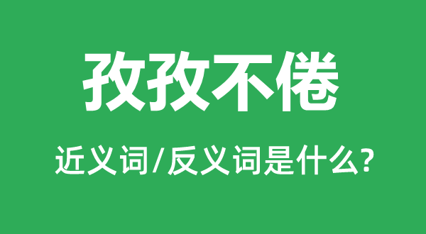孳孳不倦的近义词和反义词是甚么,孳孳不倦是甚么意义