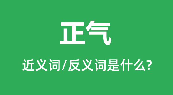 邪气的近义词和反义词是甚么,邪气是甚么意义