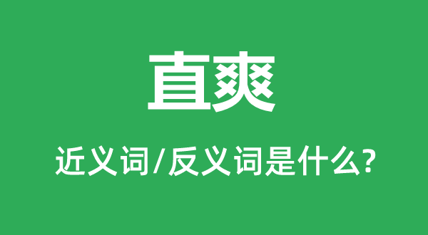 坦直的近义词和反义词是甚么,坦直是甚么意义