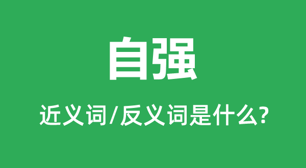 自强的近义词和反义词是甚么,自强是甚么意义