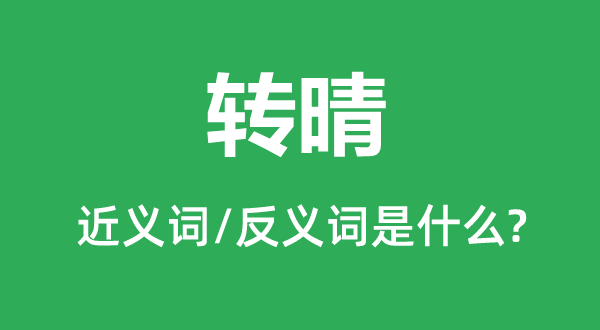 放晴的近义词和反义词是甚么,放晴是甚么意义