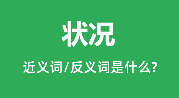 状态的近义词和反义词是甚么,状态是甚么意义