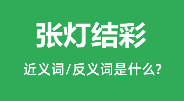 张灯结彩的近义词和反义词是甚么,张灯结彩是甚么意义