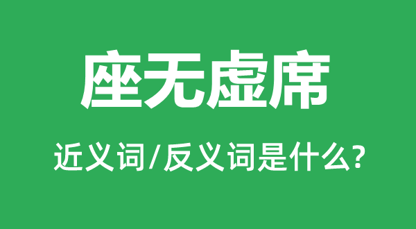 济济一堂的近义词和反义词是甚么,济济一堂是甚么意义