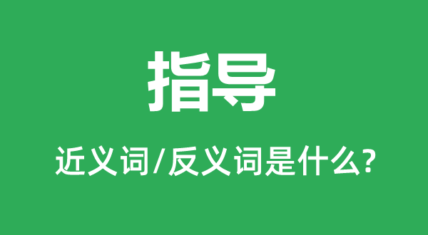 指点的近义词和反义词是甚么,指点是甚么意义