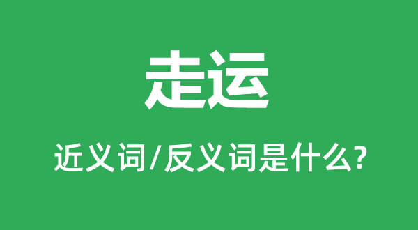 交运的近义词和反义词是甚么,交运是甚么意义