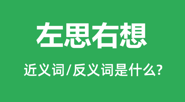 冥思苦想的近义词和反义词是甚么,冥思苦想是甚么意义