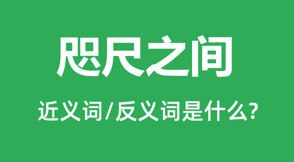 天涯之间的近义词和反义词是甚么,天涯之间是甚么意义
