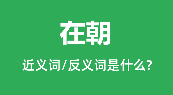 执政的近义词和反义词是甚么,执政是甚么意义