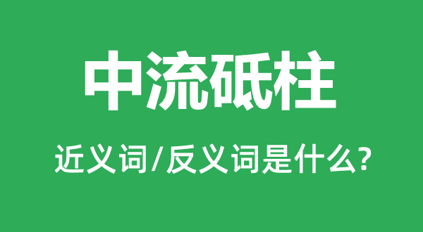 国度栋梁的近义词和反义词是甚么,国度栋梁是甚么意义